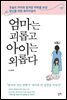 엄마는 괴롭고 아이는 외롭다