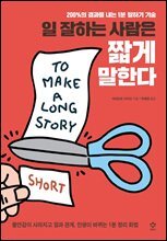 일 잘하는 사람은 짧게 말한다