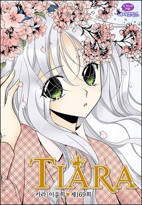 티아라(컬러연재) 169화