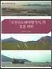 조선다도해여행각서의 길을 따라