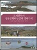 도서연안의 생물문화다양성과 생태가치