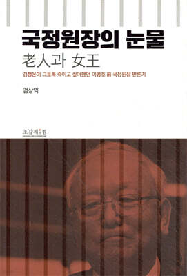 국정원장의 눈물
