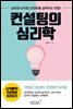컨설팅의 심리학