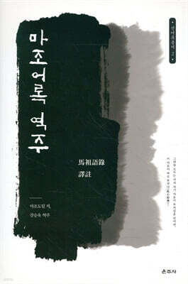 마조어록 역주