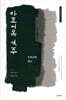 마조어록 역주