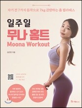 일주일 무나 홈트