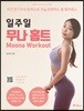 일주일 무나 홈트