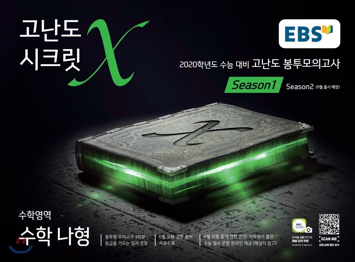 EBS 고난도 시크릿X 봉투모의고사 시즌1 수학 나형 (2020 수능대비)