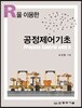R을 이용한 공정제어기초
