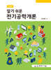 알기 쉬운 전기공학개론