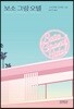 보소 그랑 오텔