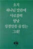 메시지 시편 (미니북)