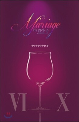 와이드판 신의 물방울 최종장 마리아주 프리미엄패키지 2