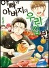 아빠와 아버지의 우리집밥 8