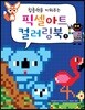 집중력을 키워주는 픽셀아트 컬러링북 1