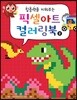 집중력을 키워주는 픽셀아트 컬러링북 2