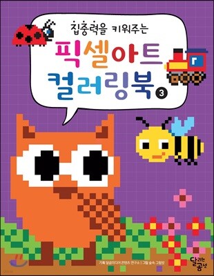 집중력을 키워주는 픽셀아트 컬러링북 3