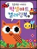 집중력을 키워주는 픽셀아트 컬러링북 3