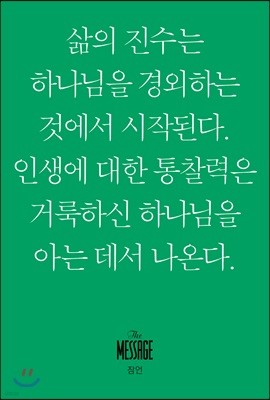 메시지 잠언 (미니북)