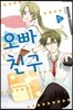 오빠 친구 5