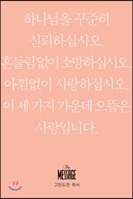 메시지 고린도전·후서 (미니북)