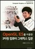 OpenGL ES를 이용한 3차원 컴퓨터 그래픽스 입문