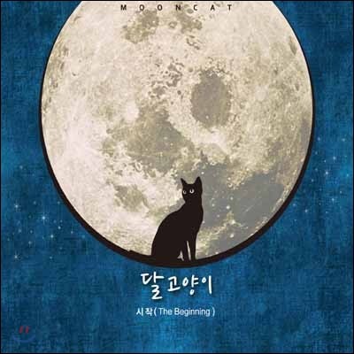 달 고양이 (Moon Cat) 1집 - 시작 (The Beginning)