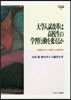 大學入試改革は高校生の學習行動を變えるか