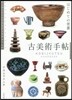 古美術手帖 はじめての骨董