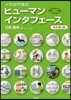イラストで學ぶ ヒュ-マンインタフェ-ス 改訂第2版