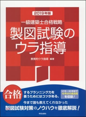 ’19 一級建築士合格戰略製圖試驗のウラ