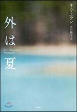外は夏