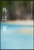 外は夏