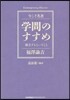 學問のすすめ 獨立するということ