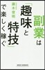 副業は「趣味と特技」で樂しく稼ぐ