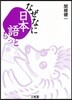 なぜなに日本語 もっと