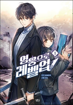 영웅으로 레벨업! 1