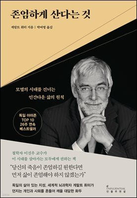 존엄하게 산다는 것