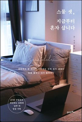 스물 셋, 지금부터 혼자 삽니다