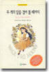 두 개의 달을 걸어 볼 때까지