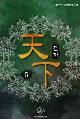 천하(天下) 5권