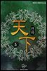 천하(天下) 5권