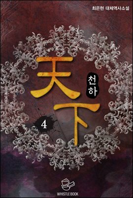천하(天下) 4권