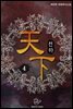 천하(天下) 4권