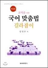 국어 맞춤법 길라잡이
