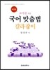 국어 맞춤법 길라잡이