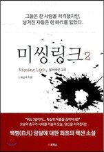 미씽링크 2