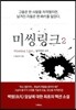 미씽링크 2