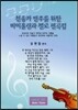 찬송가 반주를 위한 바이올린과 첼로 편곡집