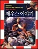 제우스 이야기